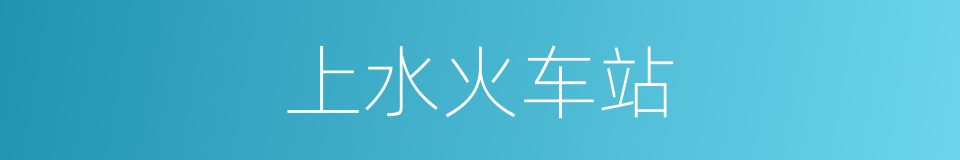 上水火车站的同义词