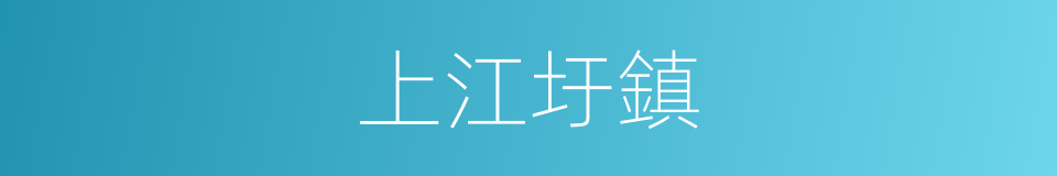 上江圩鎮的同義詞