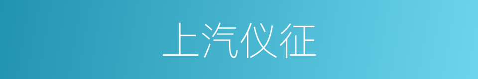 上汽仪征的同义词