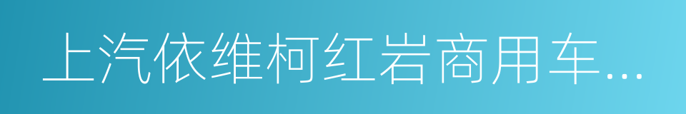 上汽依维柯红岩商用车有限公司的同义词