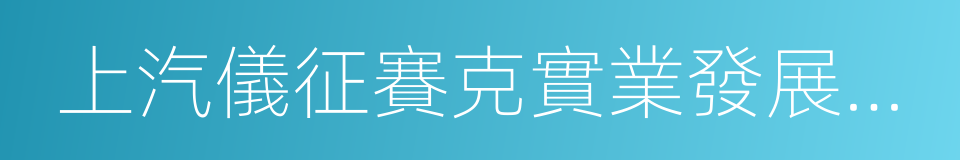 上汽儀征賽克實業發展有限公司的同義詞
