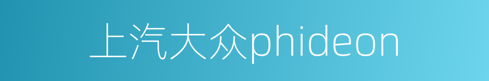 上汽大众phideon的同义词