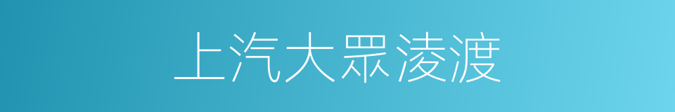 上汽大眾淩渡的同義詞