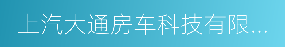 上汽大通房车科技有限公司的同义词