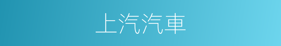 上汽汽車的同義詞