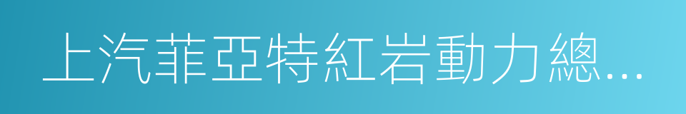 上汽菲亞特紅岩動力總成有限公司的同義詞