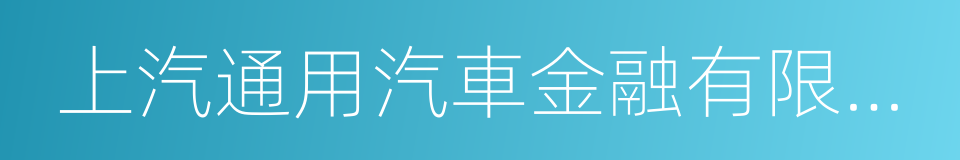 上汽通用汽車金融有限責任公司的同義詞