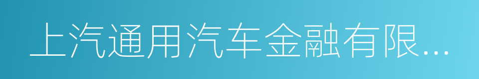 上汽通用汽车金融有限责任公司的同义词