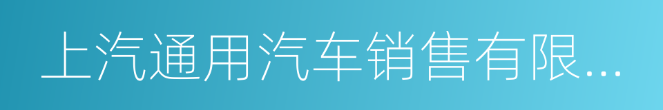 上汽通用汽车销售有限公司的同义词