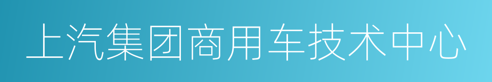 上汽集团商用车技术中心的同义词