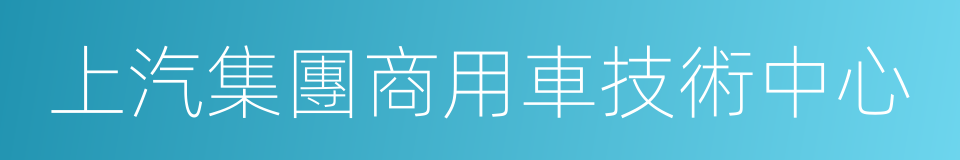 上汽集團商用車技術中心的同義詞