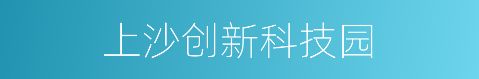 上沙创新科技园的同义词