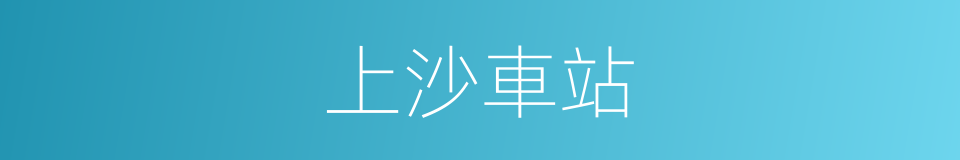 上沙車站的同義詞