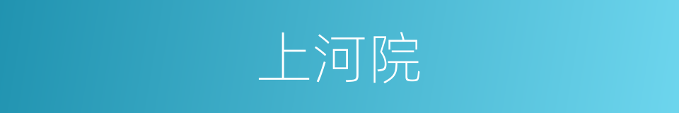 上河院的同义词