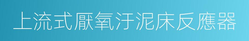 上流式厭氧汙泥床反應器的同義詞