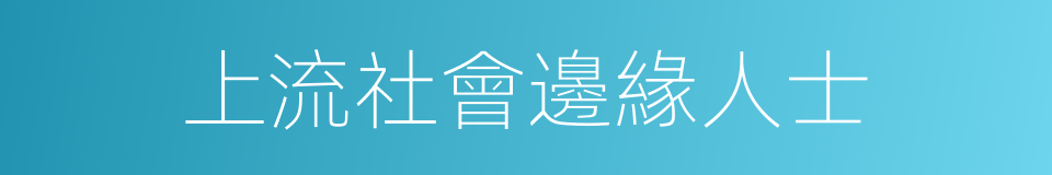 上流社會邊緣人士的同義詞
