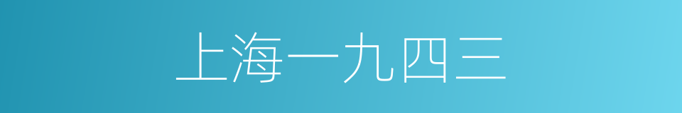 上海一九四三的同义词