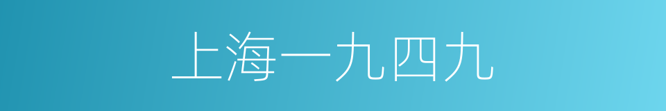 上海一九四九的同义词