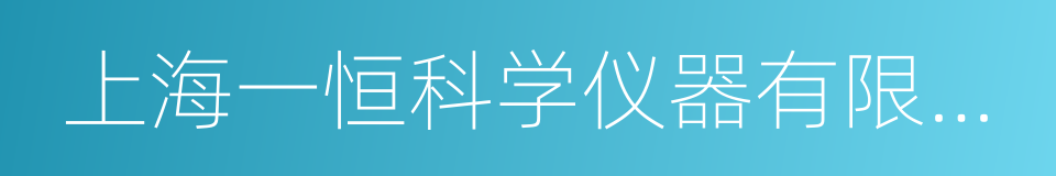 上海一恒科学仪器有限公司的同义词