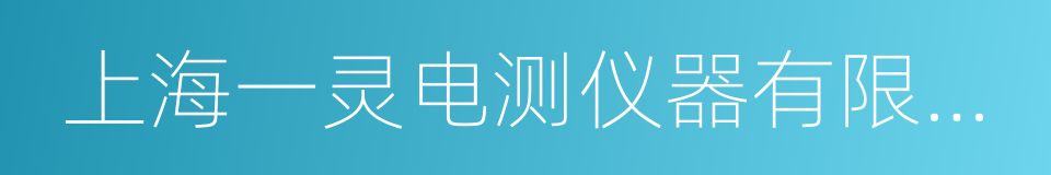 上海一灵电测仪器有限公司的同义词
