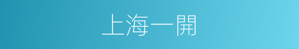 上海一開的同義詞