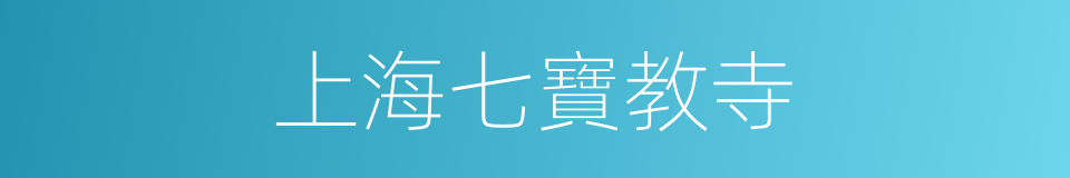 上海七寶教寺的同義詞