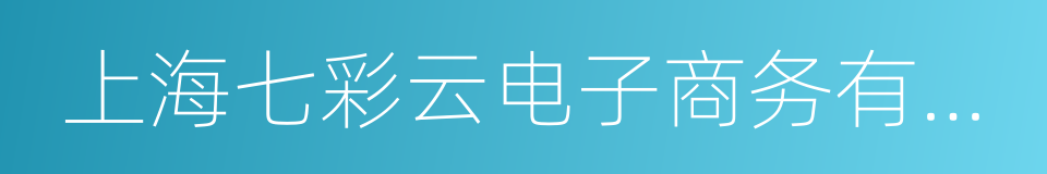 上海七彩云电子商务有限公司的同义词