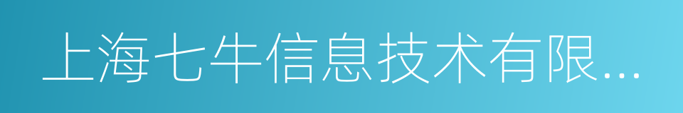 上海七牛信息技术有限公司的同义词