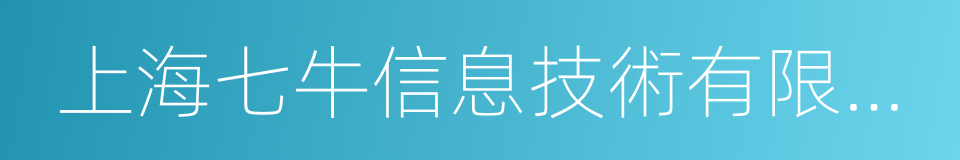 上海七牛信息技術有限公司的同義詞