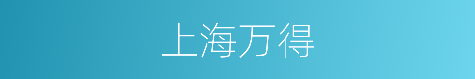 上海万得的同义词