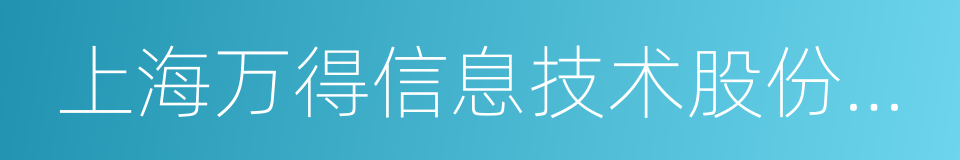 上海万得信息技术股份有限公司的同义词