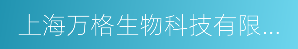 上海万格生物科技有限公司的同义词