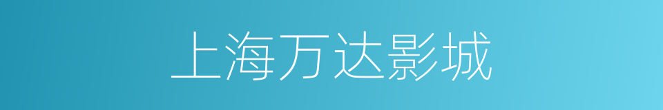 上海万达影城的同义词