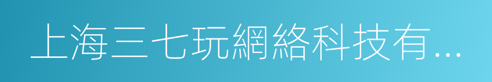 上海三七玩網絡科技有限公司的同義詞