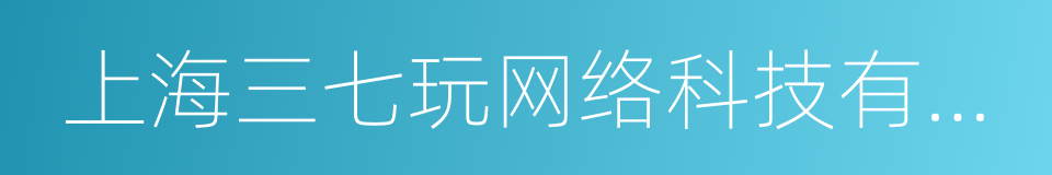 上海三七玩网络科技有限公司的同义词