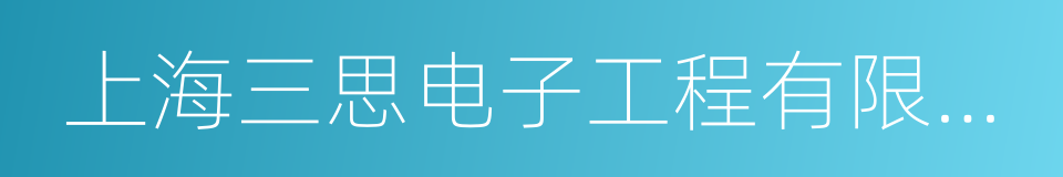 上海三思电子工程有限公司的同义词