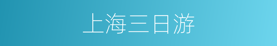 上海三日游的同义词