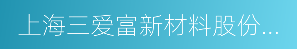 上海三爱富新材料股份有限公司的同义词