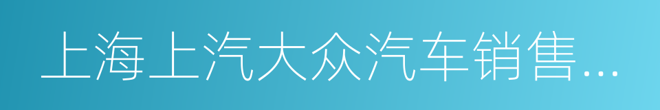 上海上汽大众汽车销售有限公司的同义词