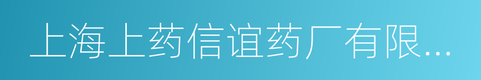 上海上药信谊药厂有限公司的同义词