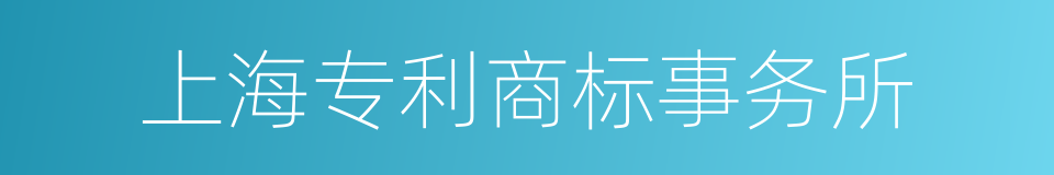 上海专利商标事务所的同义词