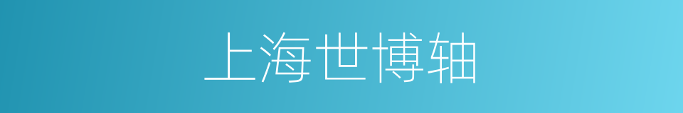 上海世博轴的同义词