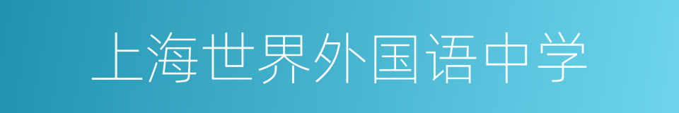 上海世界外国语中学的同义词