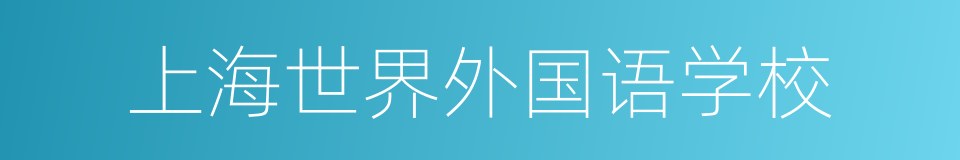 上海世界外国语学校的同义词