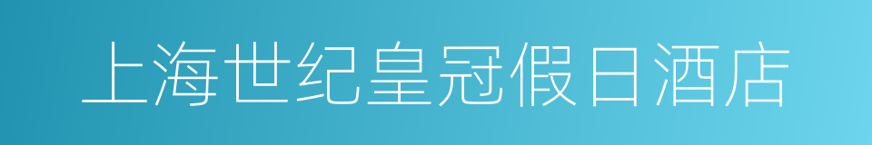 上海世纪皇冠假日酒店的同义词
