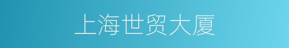 上海世贸大厦的同义词