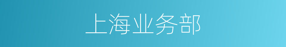 上海业务部的同义词
