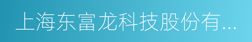 上海东富龙科技股份有限公司的同义词