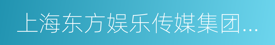 上海东方娱乐传媒集团有限公司总经理李勇的同义词