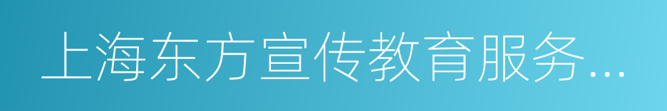 上海东方宣传教育服务中心的同义词